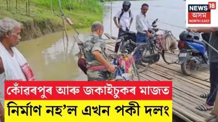 Sivasagar | কোঁৱৰপুৰ আৰু জকাইচুক মৌজাৰ মাজত দিখৌ নদীৰ ওপৰত নিৰ্মাণ নহ’ল এখন পকী দলং  N18V