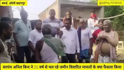 20 साल बाद जमीनी विवाद को पंचायत द्वारा सुलझाया गया
