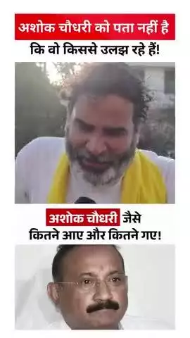 अशोक चौधरी को पता नहीं है कि वो किससे उलझ रहे हैं!
#reels #trending #viral #fbreels