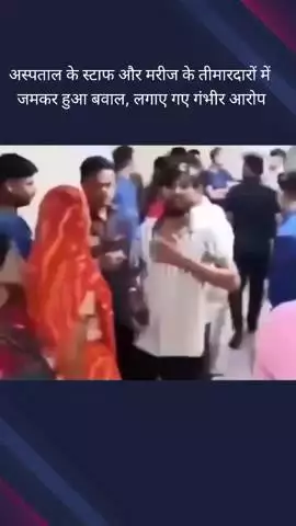 गौतम बुद्ध नगर: यथार्थ अस्पताल में मरीज के तिमारदारों और स्टाफ के बीच हुआ बवाल, वीडियो आया सामने