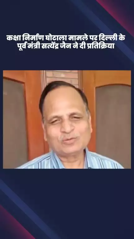 डिफेन्स कॉलोनी: कक्षा निर्माण घोटाला मामले पर दिल्ली के पूर्व मंत्री सत्येंद्र जैन की प्रतिक्रिया