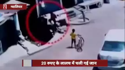 ग्वालियर: ₹20 के लालच में गई जान, करंट लगने से 8 साल के मासूम की मौत