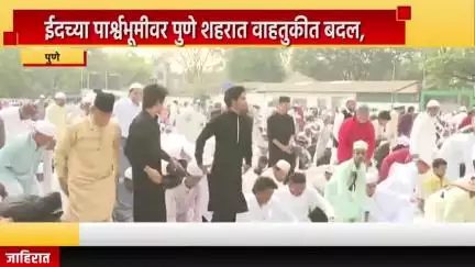 पुणे शहर: ईदच्या पार्श्वभूमीवर पुणे शहरात वाहतुकीत बदल, ईदगाह मैदानावर सामूहिक नमाज पठण होणार