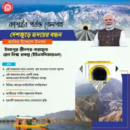 কাশ্মীর পর্যন্ত রেলপথ
দেশজুড়ে হৃদয়ের বন্ধন
#ChenabBridge