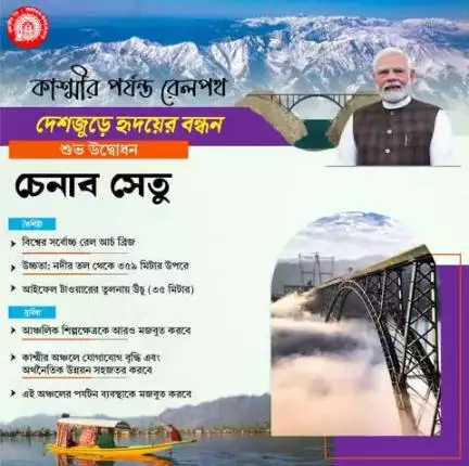 কাশ্মীর পর্যন্ত রেলপথ
দেশজুড়ে হৃদয়ের বন্ধন
#ChenabBridge