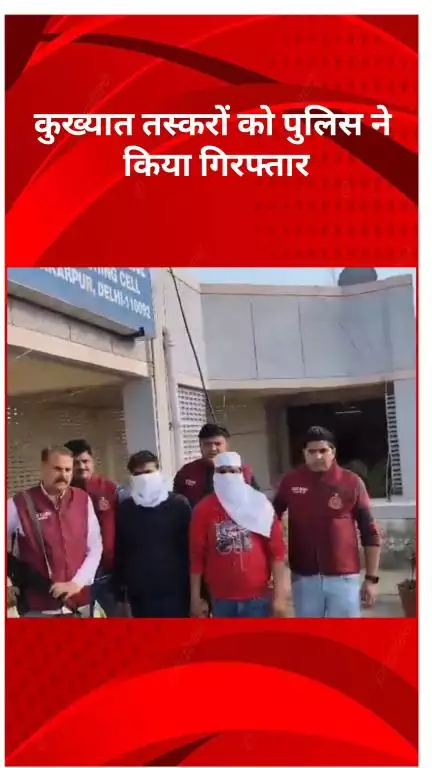 रोहिणी: क्राइम ब्रांच की बड़ी कार्रवाई: हाई-टेक वाहन चोर गिरोह का भंडाफोड़, 4 लग्जरी कारें बरामद!