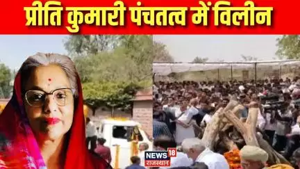 Rajasthan News : गजेंद्र सिंह खींवसर की पत्नी प्रीति कुमारी पंचतत्व में विलीन|Gajendra Singh Khimsar