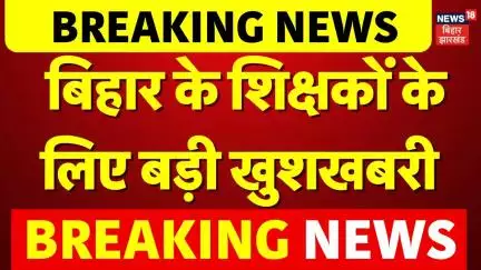 Bihar ACS S.Siddharth On Action : बिहार के शिक्षकों के लिए बड़ी खुशखबरी |Acs S Siddharth |Bihar News