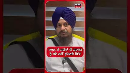 '1984 ਦੇ ਸ਼ਹੀਦਾਂ ਦੀ ਸ਼ਹਾਦਤ ਨੂੰ ਕਦੇ ਨਹੀਂ ਭੁੱਲਣਗੇ ਸਿੱਖ' | #shorts N18s |
