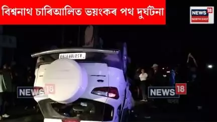 Biswanath Chariali News। নিশা বিশ্বনাথ চাৰিআলিত ভয়ংকৰ পথ দুৰ্ঘটনা। N18V