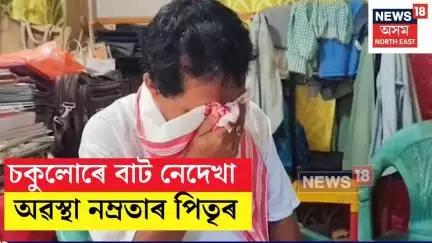 Namrata Borah Case : নম্ৰতা বৰাৰ মৃত্যুত ভাগি পৰিছে পিতৃ, মুখ্যমন্ত্ৰীক জনালে কাতৰ অনুৰোধ
