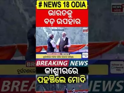 ପହଞ୍ଚିଲେ ମୋଦି | PM Modi Jammu Kashmir Visit | Pahalgam Attacks| Chenab Railway Bridge