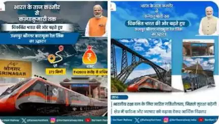 उधमपुर श्रीनगर बारामूला रेल लिंक प्रोजेक्ट का उद्घाटन होने से क्षेत्र में पर्यटन और व्यापार को बढ़ावा मिलेगा जिससे यहां पर आर्थिक विस्तार में मदद मिलेगी।

#RailInfra4JammuandKashmir #VandeBharatExpress
