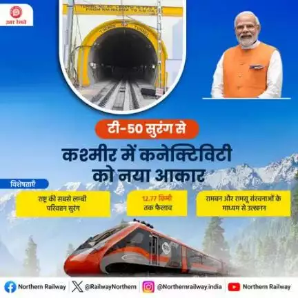 टी- 50 सुरंग राष्ट्र की सबसे लम्बी परिवहन सुरंग है जिससे दूरदराज के क्षेत्रों तक बेहतर कनेक्टिविटी पहुंचाने में मदद मिलेगी।

#RailInfra4JammuandKashmir #VandeBharatExpress #ChenabBridge