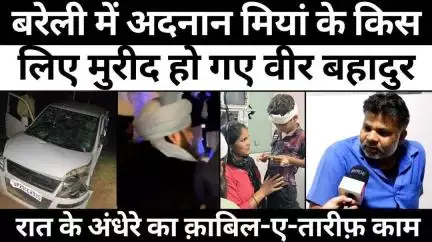 #BareillyNews: अदनान मियां के इस काम के आप भी हो जाएंगे मुरीद | #RazaActionCommittee | #AdnanMiyan | #Accident
