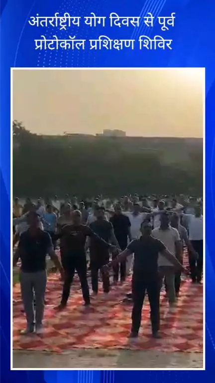 फरीदाबाद: सेक्टर 30 में अंतर्राष्ट्रीय योग दिवस से पहले प्रोटोकॉल प्रशिक्षण शिविर, 1000 से अधिक पुलिसकर्मियों ने भाग लिया
