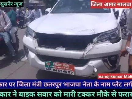 भाजपा नेता की गाड़ी ने बाइक सर को मारी टक्कर मौके से हुए फरार