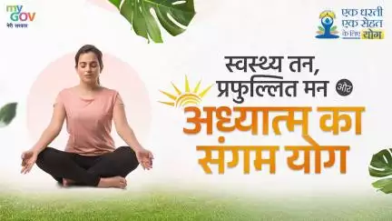 योग: हर दिन का संकल्प, स्वस्थ जीवन का पथ!

भारत से विश्व तक, अपनाएं योग को रोज़ की आदत बनाएं।

#InternationalYogaDay