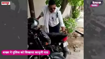 पुलिस से भिड़ा शख्स.. बोला हाथ कैसे लगाया?