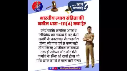 भारतीय न्याय संहिता की नवीन धारा 111(4) क्या है?
#भारतीय_न्याय_संहिता 
#नवीन_आपराधिक_कानून 
#NewCriminalLaw2023