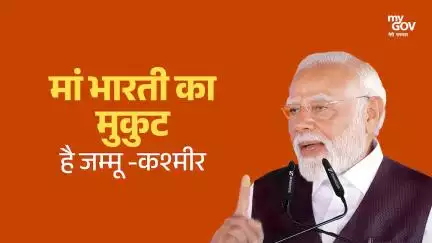 জম্মু-কাশ্মীর ভারত মাতার মুকুট। এই মুকুটটি সুন্দর রত্ন দিয়ে খচিত। এই বিভিন্ন রত্নগুলি জম্মু ও কাশ্মীরের শক্তি: PM মোদি
