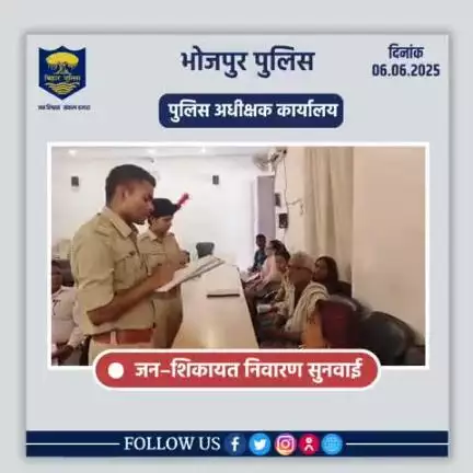 आज दिनांक 06.06.2025 को पुलिस अधीक्षक,भोजपुर द्वारा जनता दरबार में जन सुनवाई की गई एवं परिवादियों की शिकायतों के निस्तारण हेतु संबंधित पदाधिकारियों को निर्देशित किया गया।
"भोजपुर पुलिस आपकी सेवा में सदैव तत्पर"