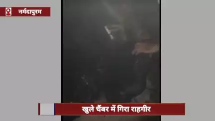 नर्मदापुरम: खुले चैंबर में गिरा राहगीर, कांग्रेसियों ने रस्सी से निकाला