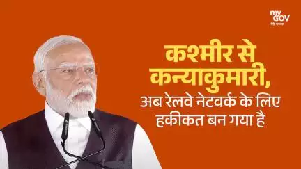 कश्मीर से कन्याकुमारी, अब रेलवे नेटवर्क के लिए हकीकत बन गया है