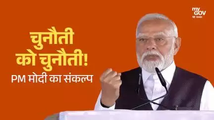 चुनौती को चुनौती! PM मोदी का संकल्प