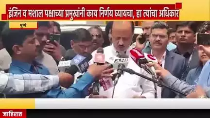 पुणे शहर: इंजिन व मशाल पक्षाच्या प्रमुखांनी काय निर्णय घ्यायचा, हा त्यांचा अधिकार, पुणे जिल्हा परिषदेजवळ अजित पवार यांचा संवाद