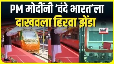PM Modi यांच्या हस्ते चिनाव पुलांच उद्घाटन, मोदींनी वंदे भारतला दाखला हिरवा झेंडा