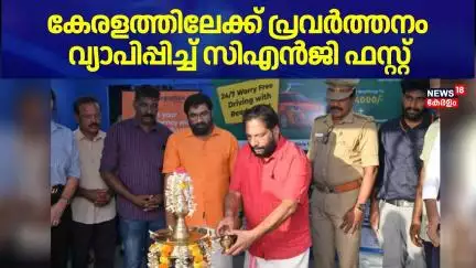 കേരളത്തിലേക്ക് പ്രവർത്തനം വ്യാപിപ്പിച്ച് സിഎൻജി ഫസ്റ്റ് | CNG First | Thiruvananthapuram