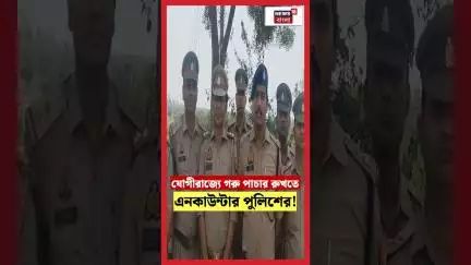 Yogi Adityanath র রাজ্যে গরু পাচার রুখতে এনকাউন্টার পুলিশের!। N18S #shorts