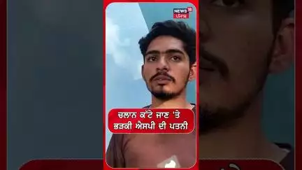 ਚਲਾਨ ਕੱਟੇ ਜਾਣ 'ਤੇ ਭੜਕੀ ਐਸਪੀ ਦੀ ਪਤਨੀ | #shorts | N18S