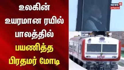 World's Highest Bridge | PM Modi Jammu Kashmi | உலகின் உயரமான ரயில் பாலத்தில் பயணித்த பிரதமர் மோடி