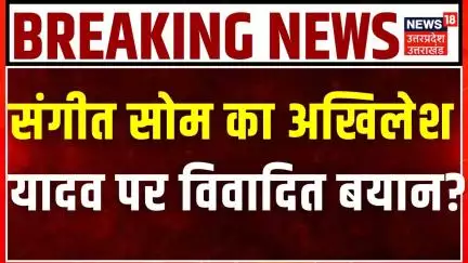 पूर्व BJP विधायक Sangeet Som का Akhilesh पर तीखा वार, 'मुगलिया बादशाह' कहकर मचाया सियासी बवाल!