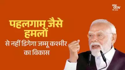पहलगाम जैसे हमलों से नहीं डिगेगा जम्मू कश्मीर का विकास