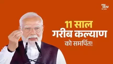 11 साल- गरीब कल्याण को समर्पित!