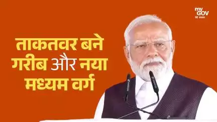 ताकतवर बने गरीब और नया मध्यम वर्ग