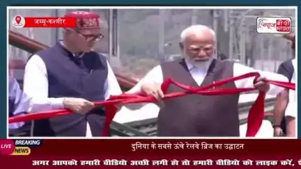 पीएम ने तिरंगा दिखाकर चिनाब आर्च ब्रिज का किया उद्घाटन,  कटरा-श्रीनगर वंदे भारत को दिखाई हरी झंडी
#पीएम #तिरंगा