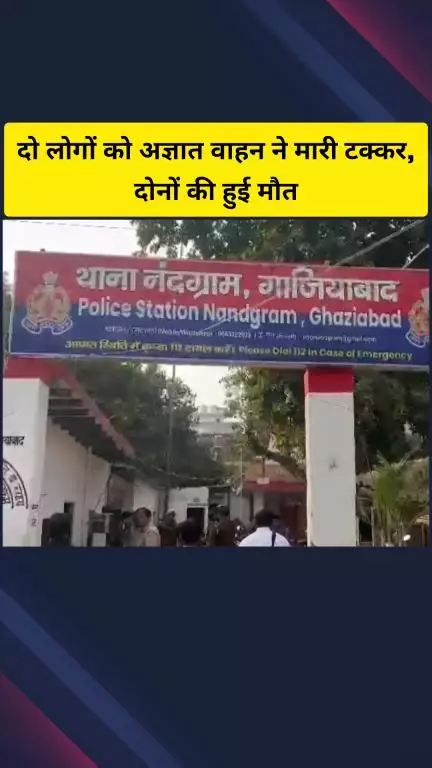 गाज़ियाबाद: रोटरी गोल चक्कर पर अज्ञात वाहन ने दो लोगों को मारी टक्कर, दोनों की हुई मौत