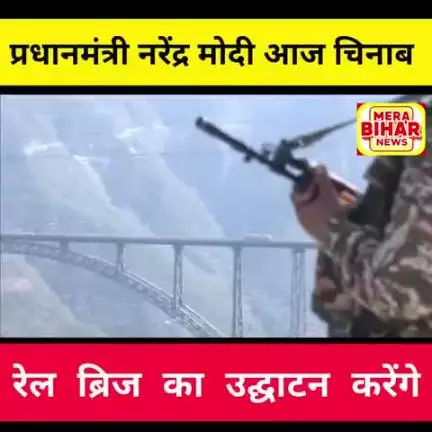 नरेंद्र मोदी आज चिनाब रेल ब्रिज का उद्घाटन करेंगे 

चिनाब रेल पुल दुनिया का सबसे ऊँचा रेलवे पुल है