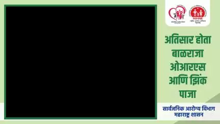 अतिसार होता बाळराजा 
ओआरएस आणि झिंक पाजा
#diarrhea #diarrheaawareness #washyourhands #SanitationMatters