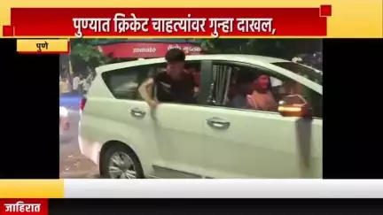 पुणे शहर: आरसीबी संघाने विजेतेपद पटकावल्यानंतर पुण्यात क्रिकेट चाहत्यांवर गुन्हा दाखल, पोलीस उपायुक्त निखिल पिंगळे यांची माहिती