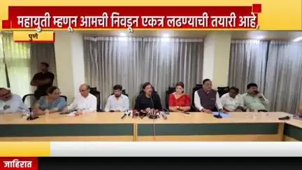 पुणे शहर: महायुती म्हणून आमची निवडून एकत्र लढण्याची तयारी आहे, अजित पवार गटाचे नेते सुनील तटकरे यांचा शिवाजीनगर येथे संवाद