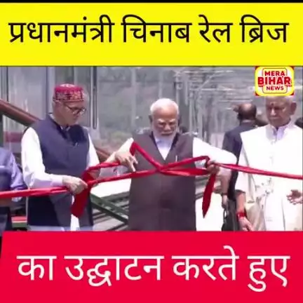 चिनाब नदी पर बने विश्व के सबसे ऊंचे रेल आर्च ब्रिज चिनाब ब्रिज 🌉 का उद्घाटन