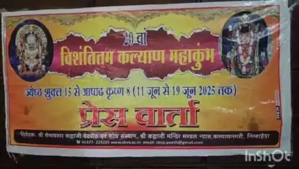 निम्बाहेड़ा: निंबाहेड़ा में 11 जून से शुरू होगा 20वां कल्याण महाकुंभ, भव्य धार्मिक आयोजनों की तैयारियां पूरी
