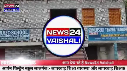आर्यन चिल्ड्रेन स्कूल लालगंज लापरवाह शिक्षा व्यवस्था और लापरवाह शिक्षक जो बच्चो के भविष्य के साथ कर रही खिलवाड़
#lalganj