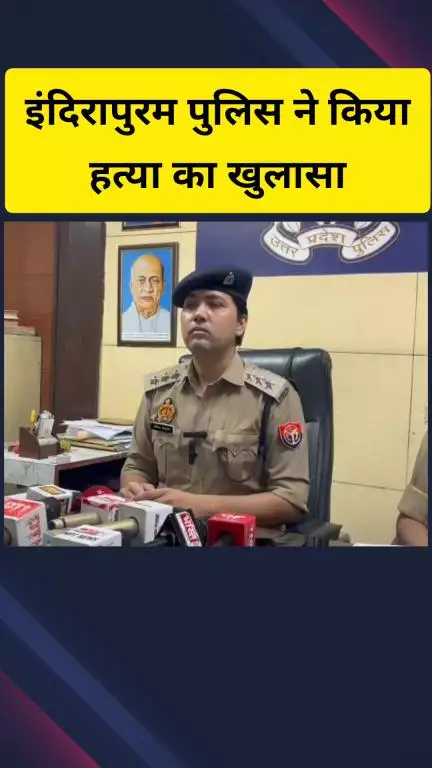 गाज़ियाबाद: इंदिरापुरम इलाके में युवक की हत्या के मामले में पुलिस ने किया खुलासा, मृतक का दोस्त हुआ गिरफ्तार