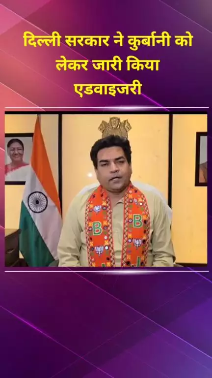 सीलमपुर: दिल्ली सरकार ने कुर्बानी को लेकर एडवाइजरी जारी की, गाय और ऊंट की कुर्बानी पर पाबंदी